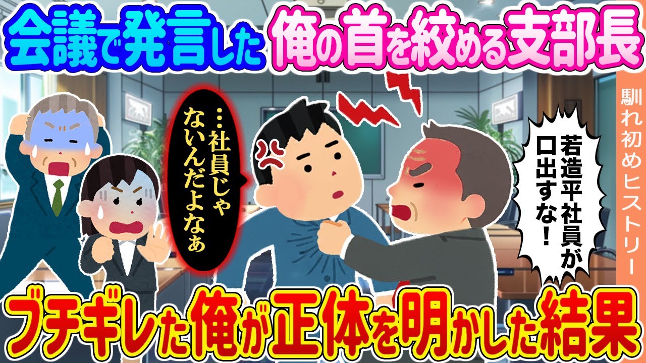 【2ch馴れ初め】会議で発言した俺の首を絞める支部長 →ブチギレた俺が正体を明かした結果 ...【ゆっくり】
