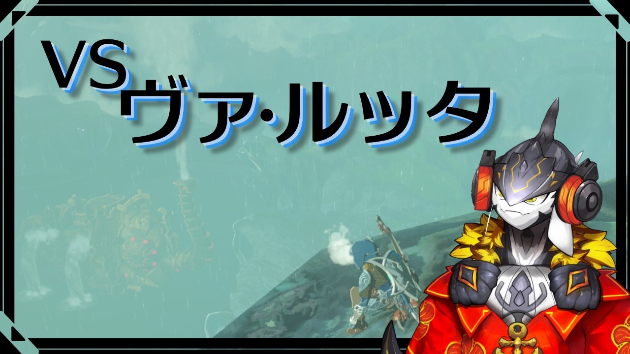 【＃３ BotW】強くてニューゲームでライネル討伐！行くぞヴァ・ルッタ！！待ってろミファー！！！！【大間黒鮪/OmaKuromaguro】
