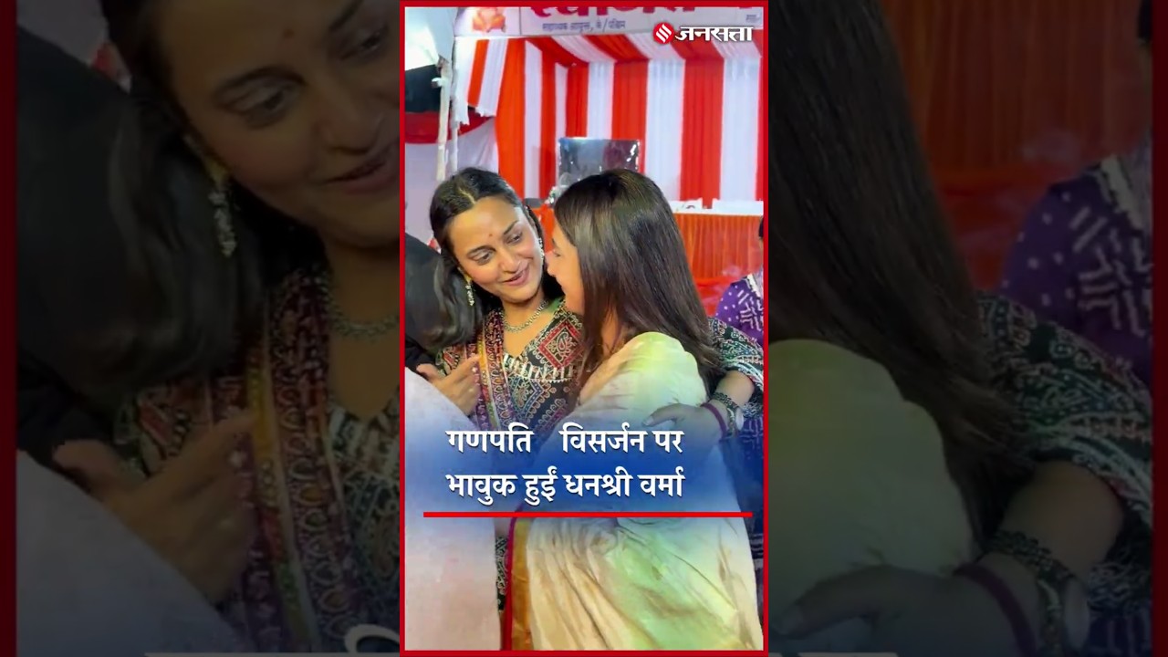 Ganpati Visarjan पर भावुक हुईं धनश्री वर्मा, नम आंखों से दी बप्पा को विदाई #dhanashreeverma