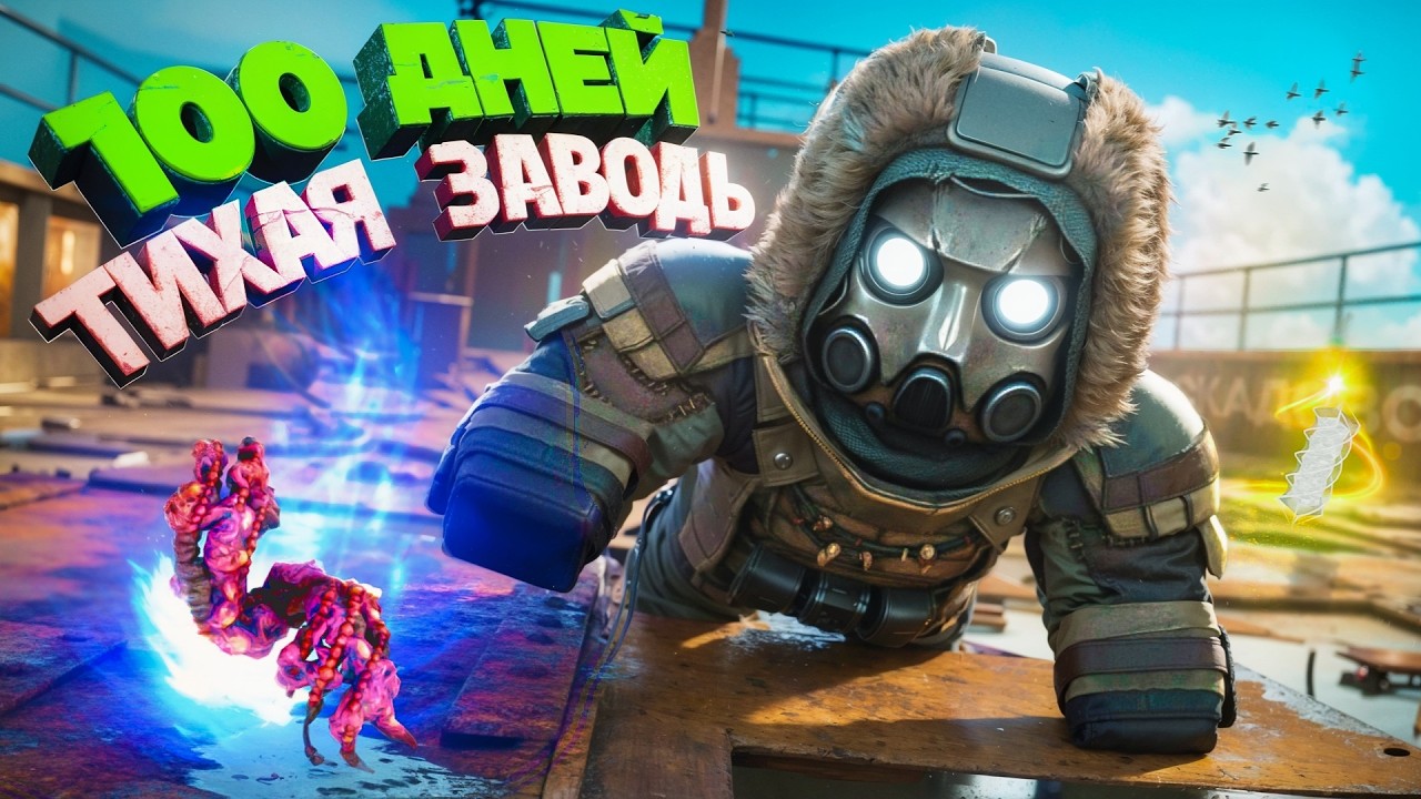 100 дней НА ТИХОЙ ЗАВОДИ] в STALCRAFT X