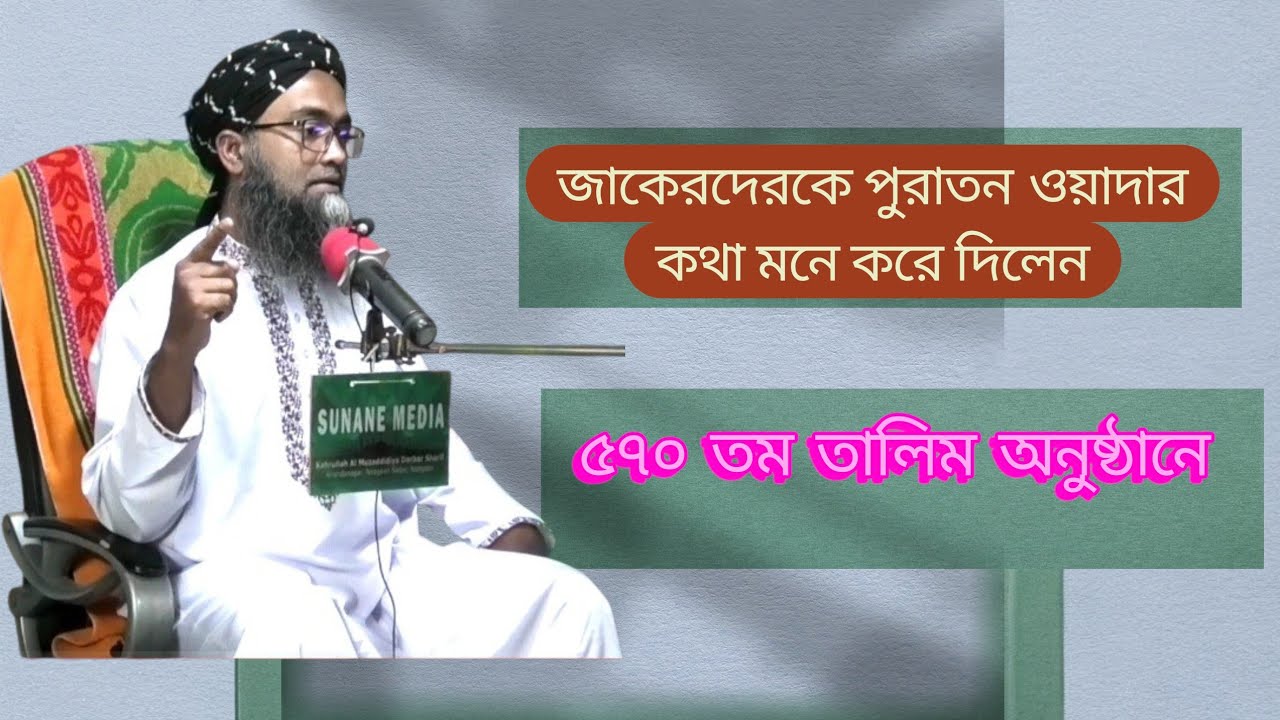 কিছু পুরাতন জাকেরদের ওয়াদার কথা মনে করে দিলেন পীর সাহেব হুজুর নওগাঁ দরবার শরীফ 
