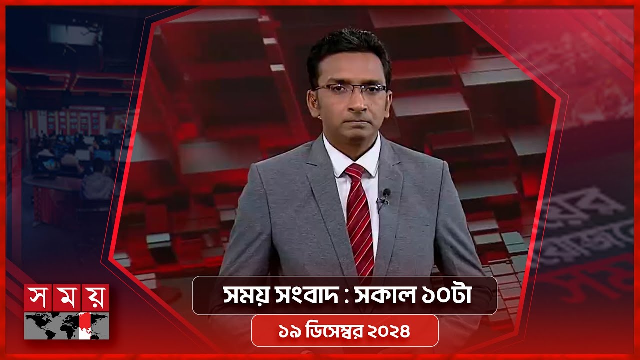 সময় সংবাদ | সকাল ১০টা | ১৯ ডিসেম্বর ২০২৪ | Somoy TV Bulletin 10am | Latest Bangladeshi News