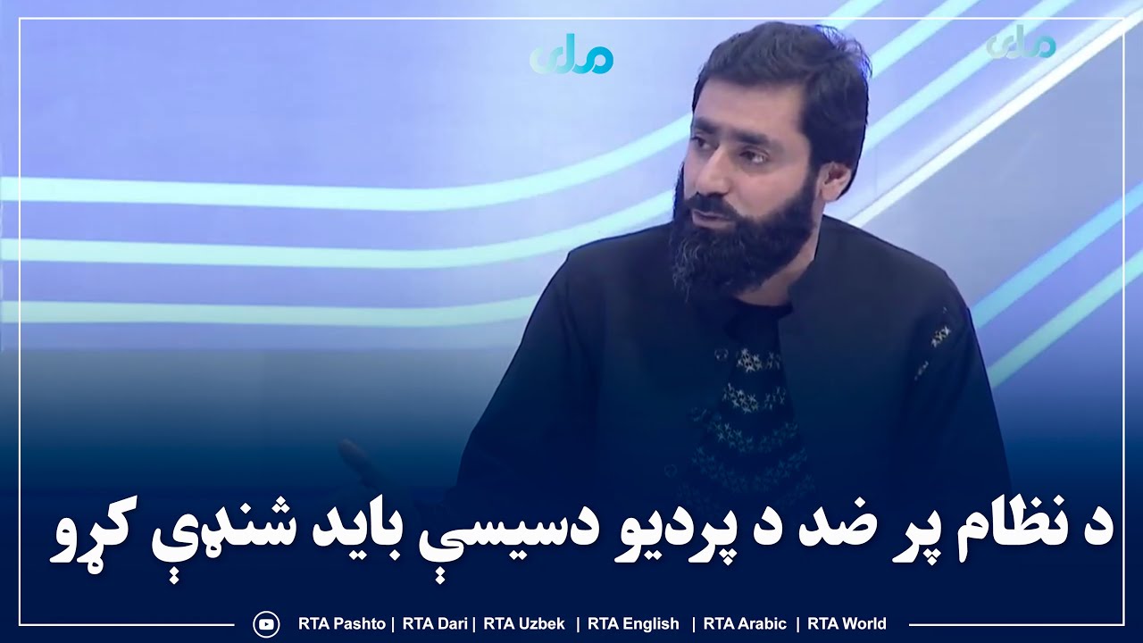 سید اکبر سیال وردګ: د نظام پر ضد د پردیو دسیسې باید شنډې کړو