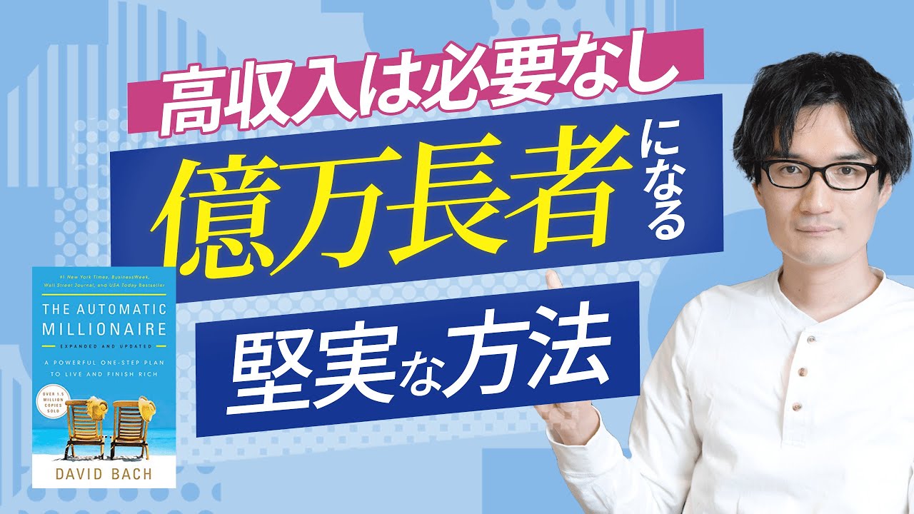 【洋書要約】堅実な人がミリオネアになる理由（節約・長期投資・持ち家）