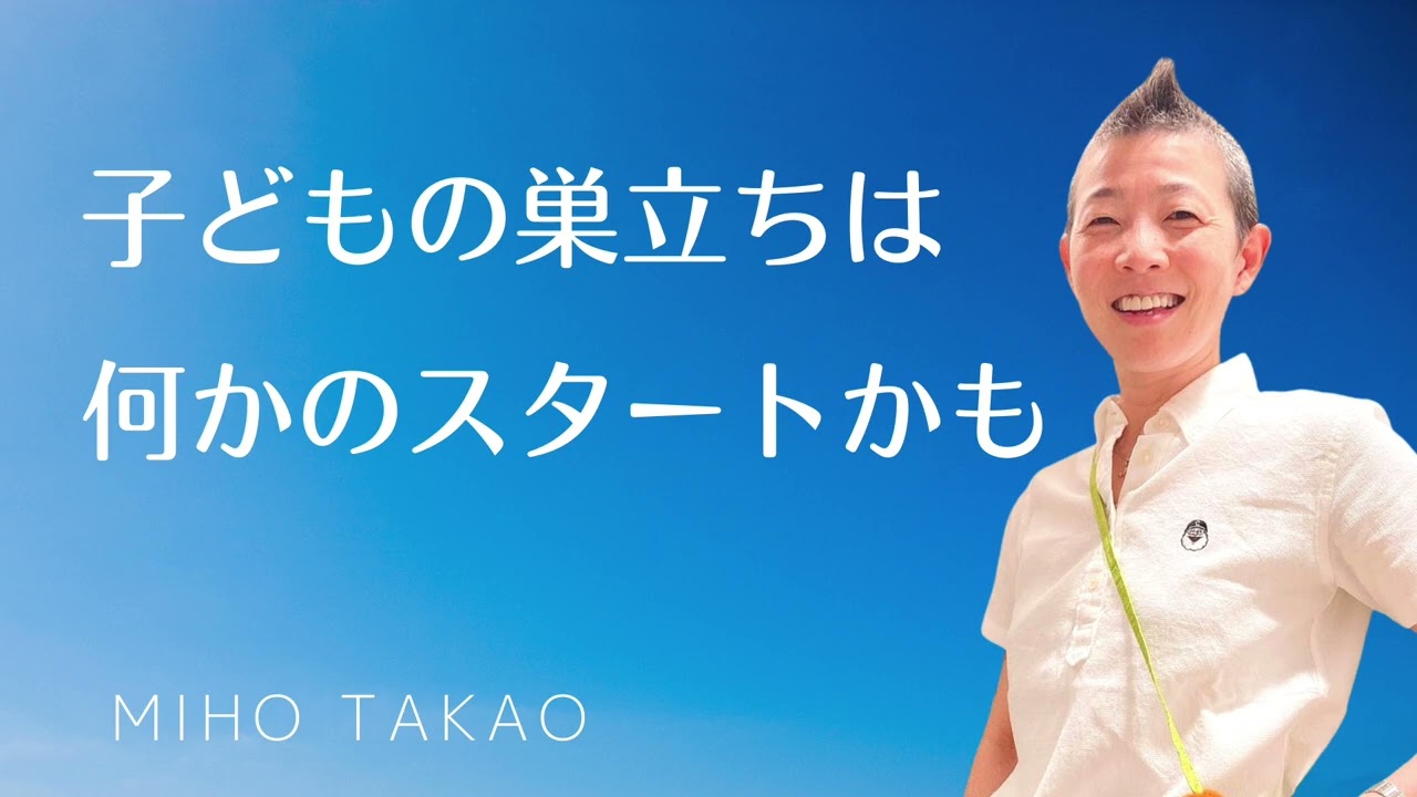 【産婦人科医 高尾美穂】子どもの巣立ちは何かのスタートかも
