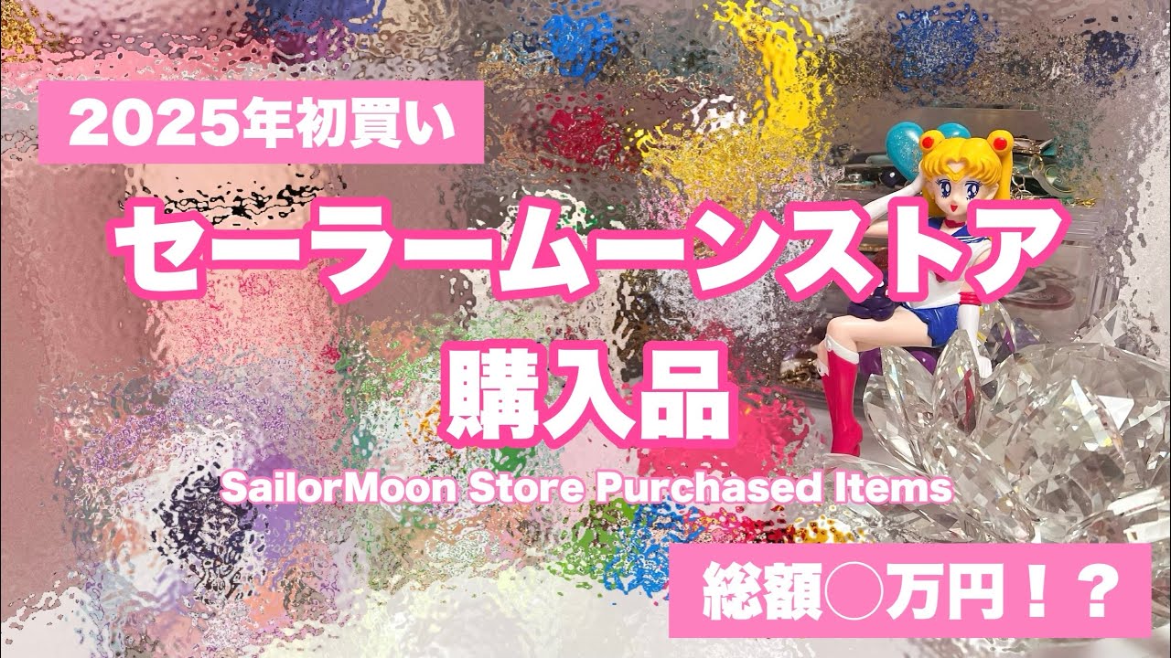 【購入品紹介】2025年初セーラームーンストア購入品を紹介します🌙【総額◯万円】