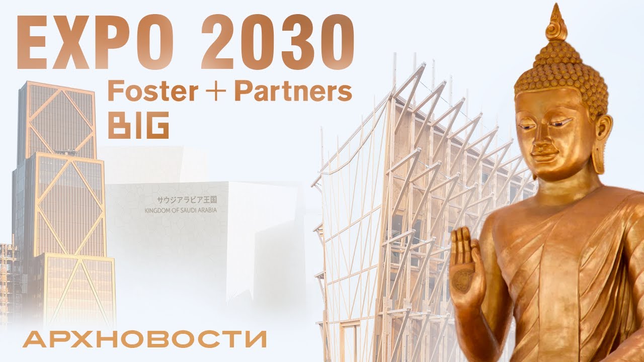 Foster + Partners, BIG, EXPO 2030, МАрхИ, LAVA, Lina Ghotmeh | Новости Архитектуры