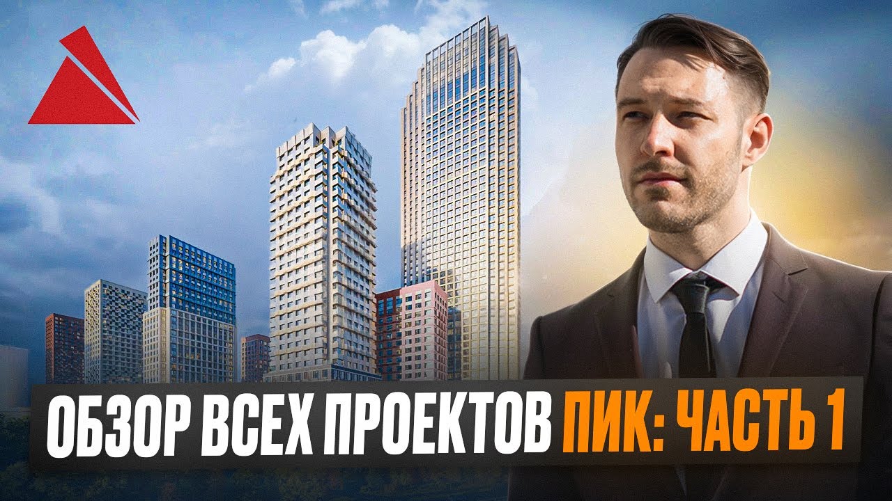 Обзор всех проектов ПИК: Часть 1
