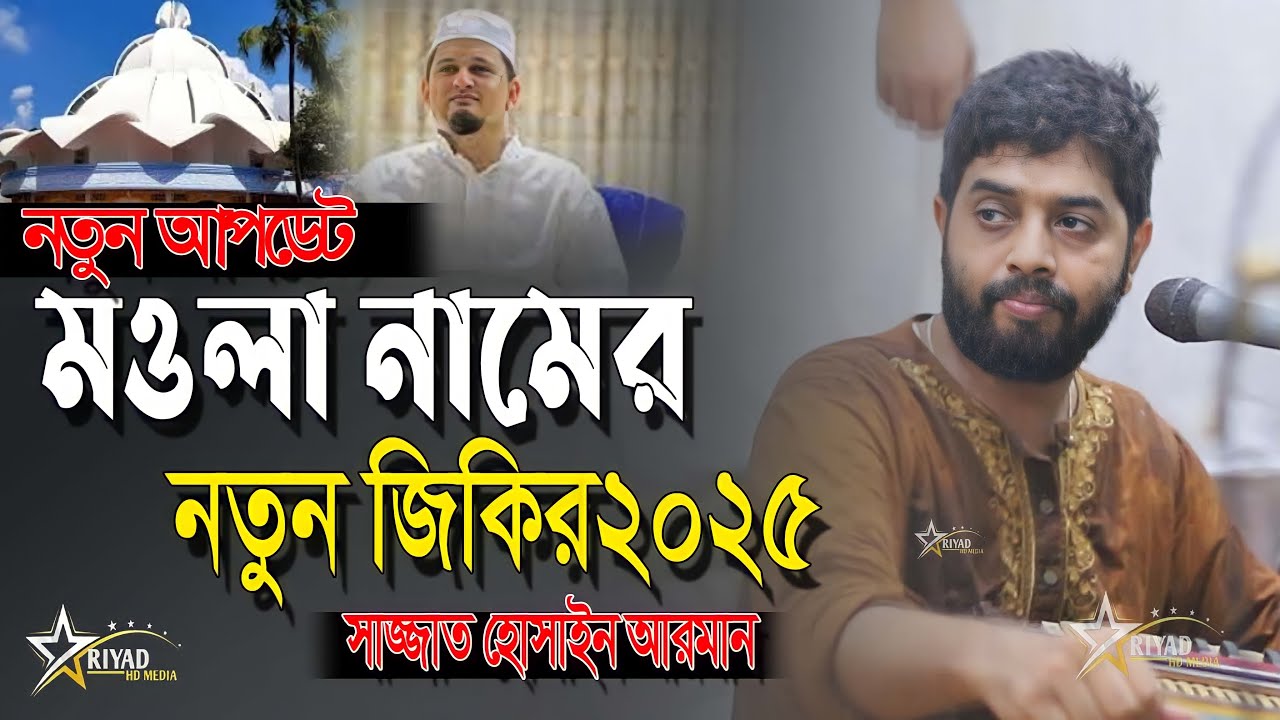 মওলা নামের নতুন জিকির ২০২৫ । । Sajjad Hossain Arman । সাজ্জাদ হোসেন আরমান । new jikir 2025