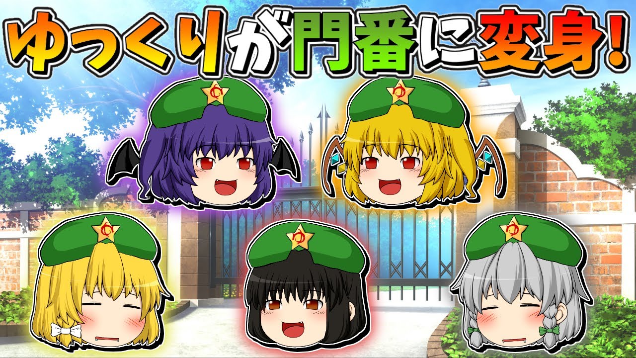 【ゆっくり茶番】紅魔館の門番になったゆっくり達