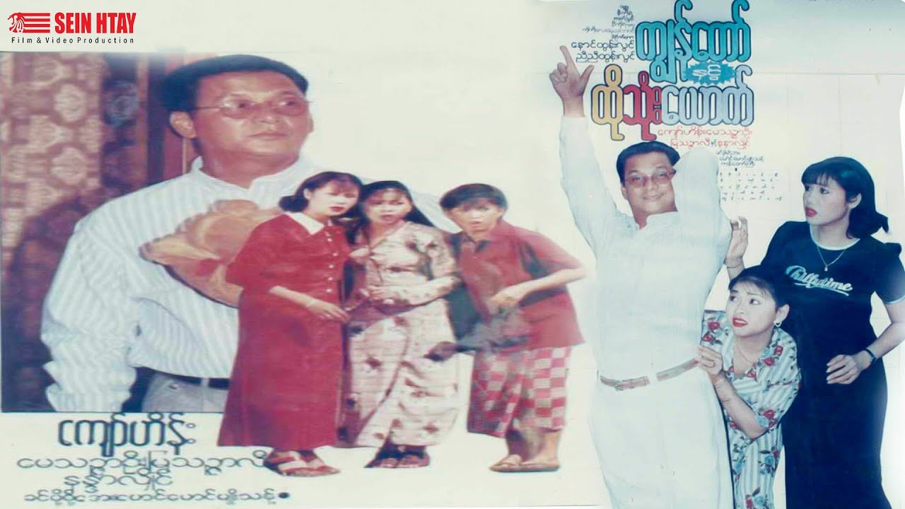 ကျွန်တော်နှင့်ထိုသုံးယောက်(ကျော်ဟိန်း မေသဥ္ဇာဦး မြသဥ္ဇာလီ နန္ဒာလှိုင်)