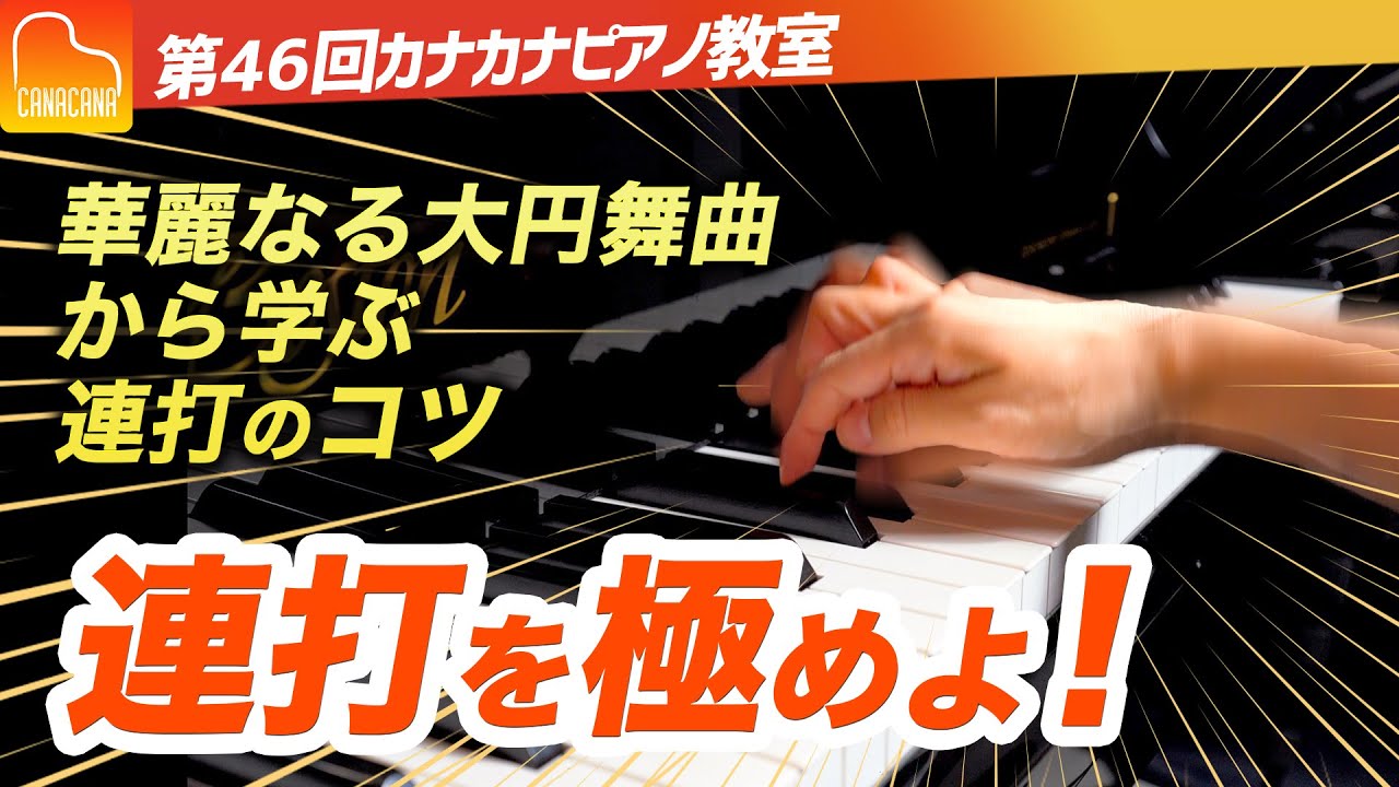 華麗なる大円舞曲から学ぶ連打のコツ！【第46回カナカナピアノ教室】 CANACANA Piano Lesson#46