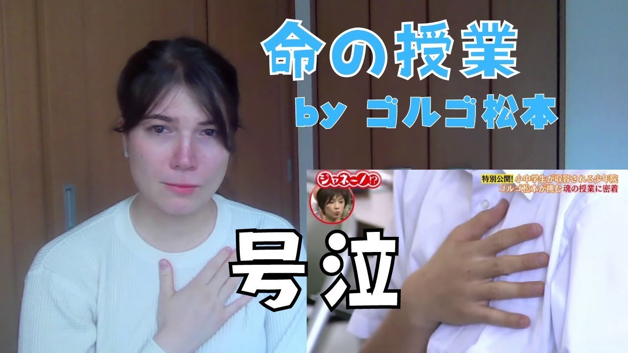 ゴルゴ松本の命の授業…　感動した。【リアクション】