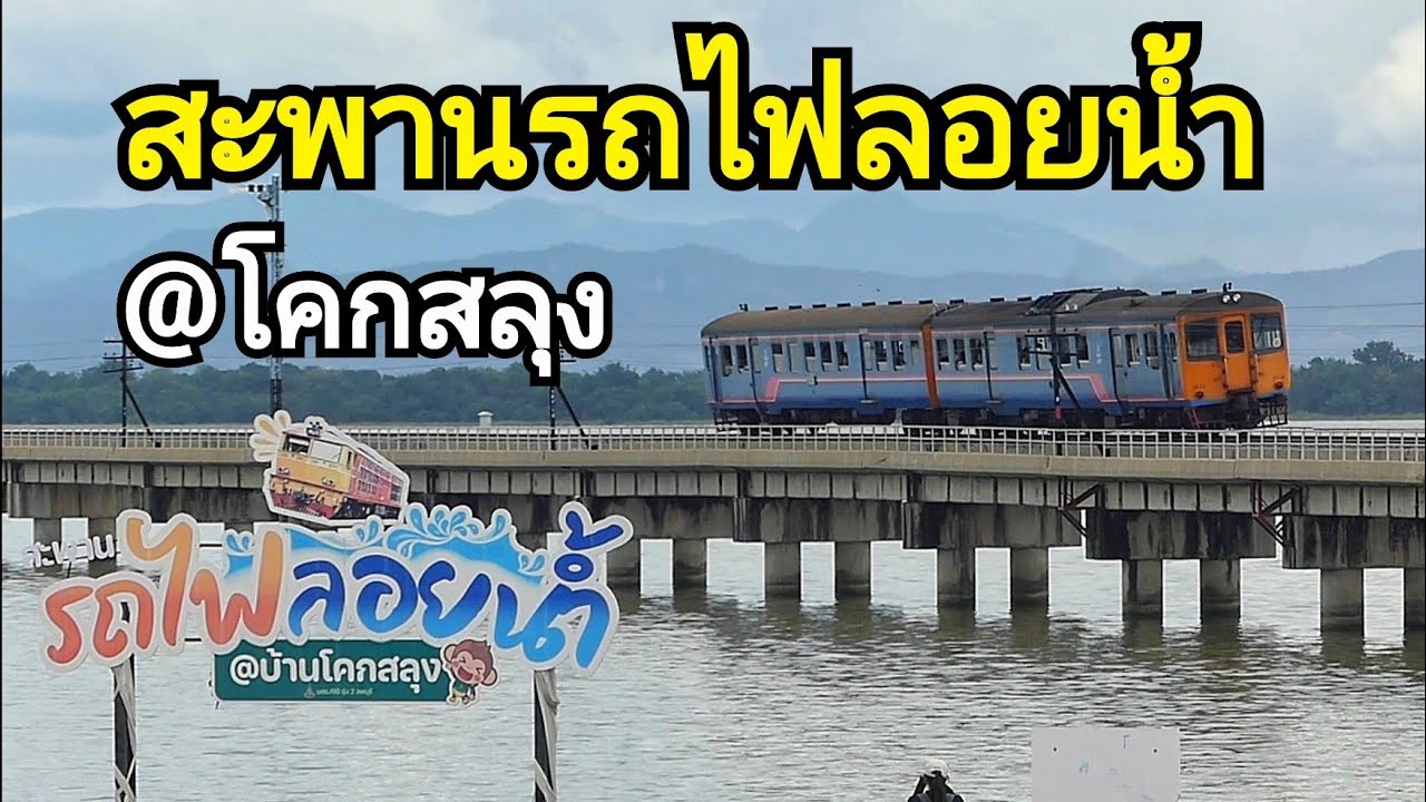 สะพานรถไฟลอยน้ำ @บ้านโคกสลุง จ.ลพบุรี