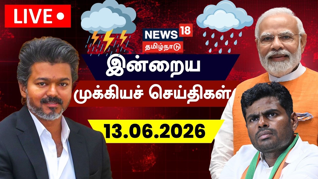 🔴LIVE: News18 Tamil Nadu | இன்றைய முக்கியச் செய்திகள் | 13.06.2026 | Today Morning News | Tamil News