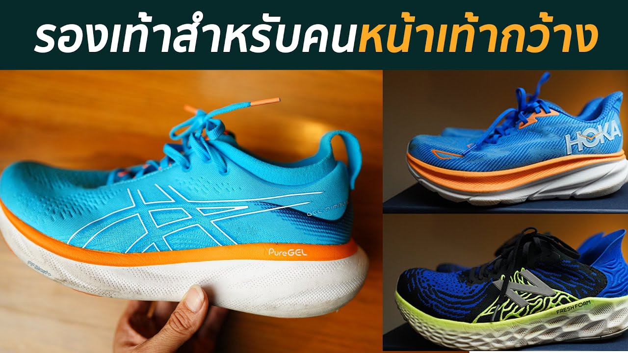 3 รองเท้า daily trainer สำหรับคนหน้าเท้ากว้าง