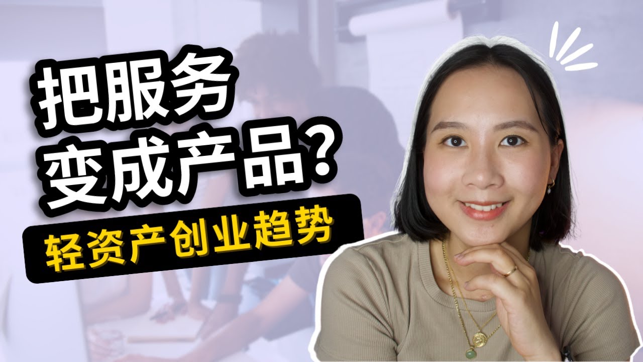 轻资产创业趋势：如何让你的服务更高效，更赚钱？！｜服务产品化 Productised service ｜个人创业