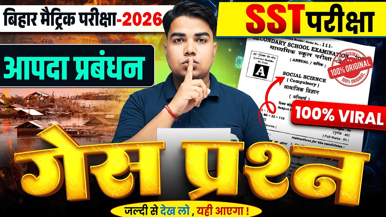 गेस प्रश्न | Class 10 Social Science Vvi Subjective | Class 10th SST Bihar Board | Aapda Prabandhan