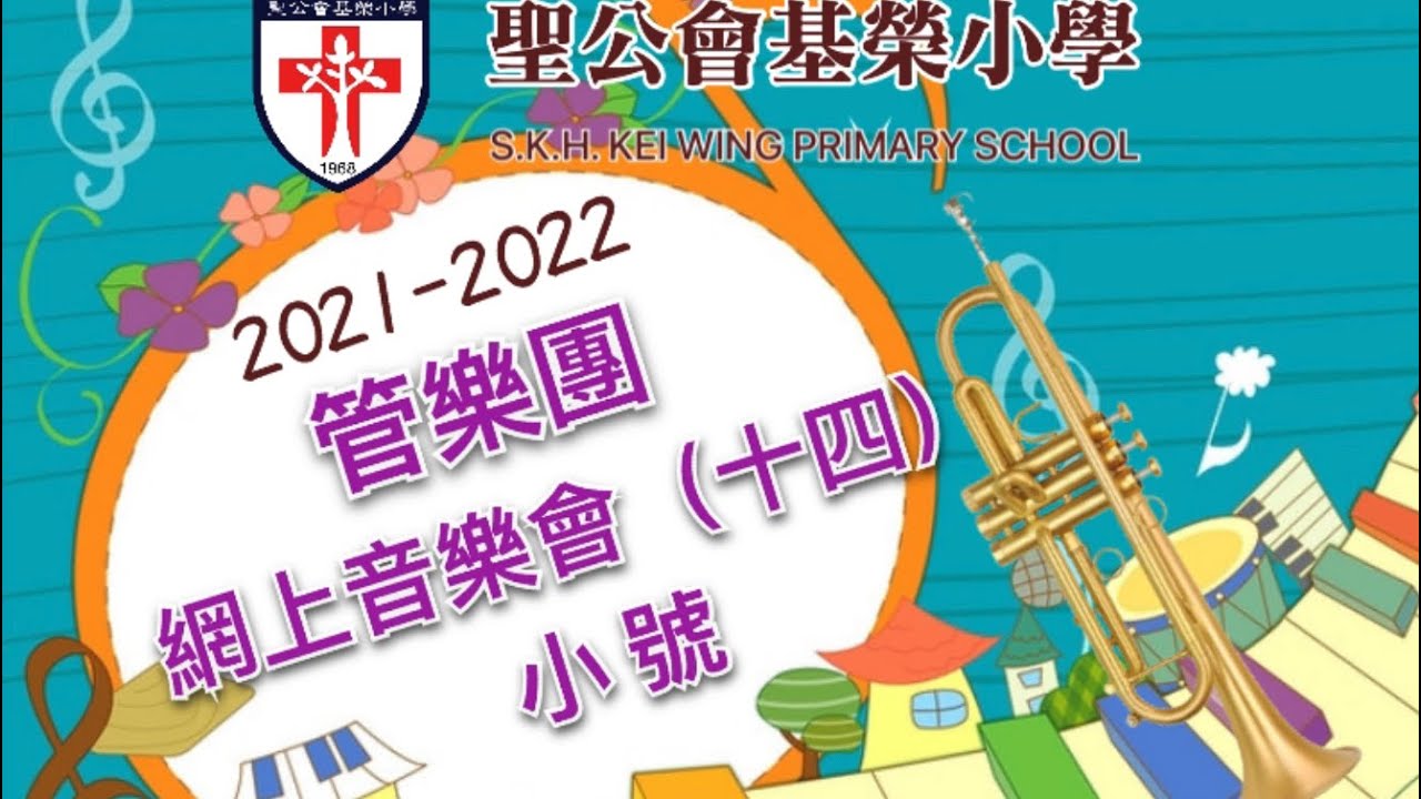 聖公會基榮小學 2122【管樂團】網上音樂會 14