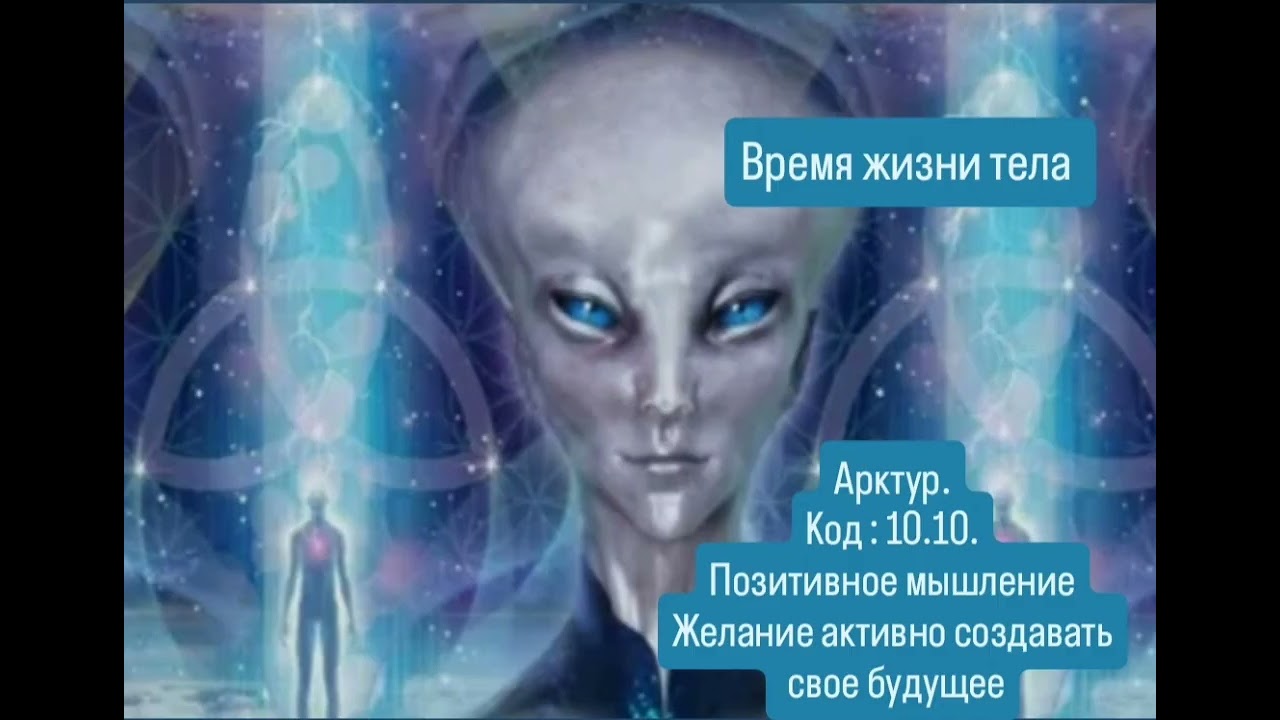 Арктур.Код : 10.10.Позитивное мышлениеЖелание активно создавать свое будущее
