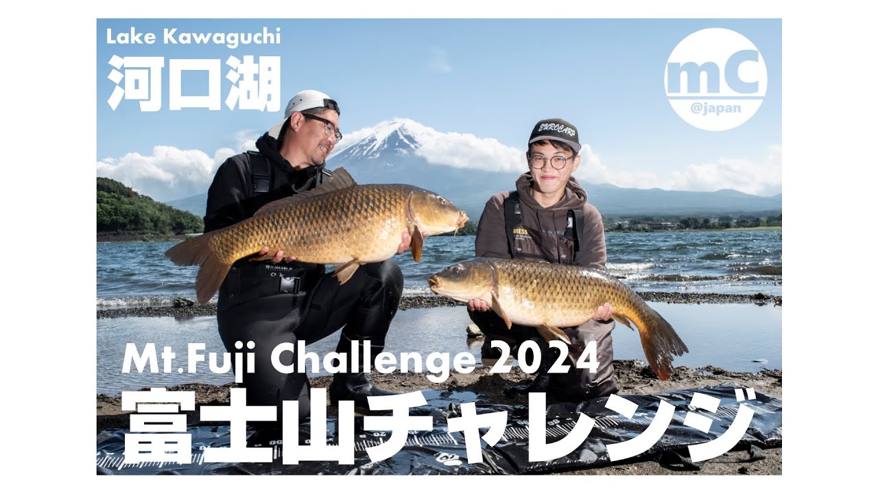 【鯉釣り】富士山チャレンジ/Mt.Fuji challenge 2024【河口湖】