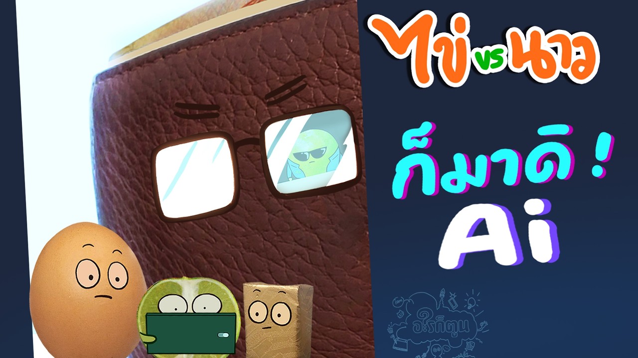 ไข่ vs นาว EP.106 รับมือการท้าทายจาก Ai