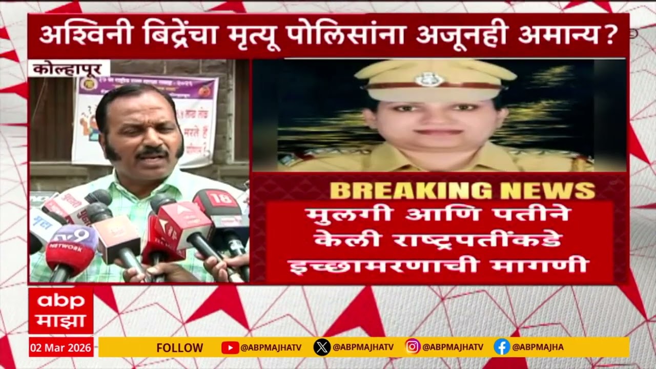 Kolhapur Police Ashwini Bidre