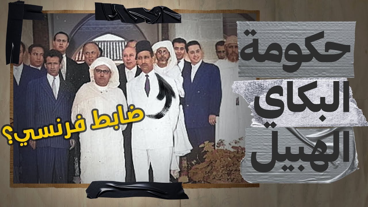 أول حكومة مغربية | ماروكان هيستوري اكس