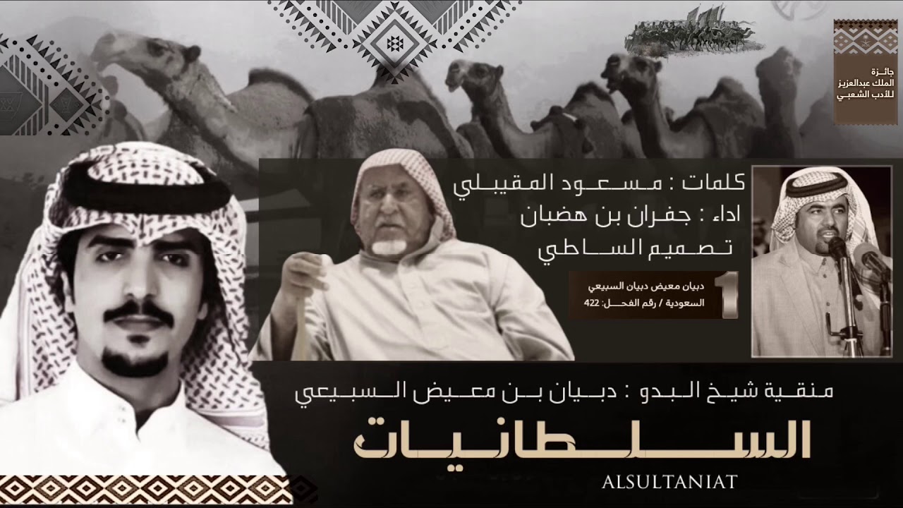 السلطانيات تلاد سبيع  | #دبيان شيخ البدو دبيان بن معيض السبيعي | اداء : جفران بن هضبان