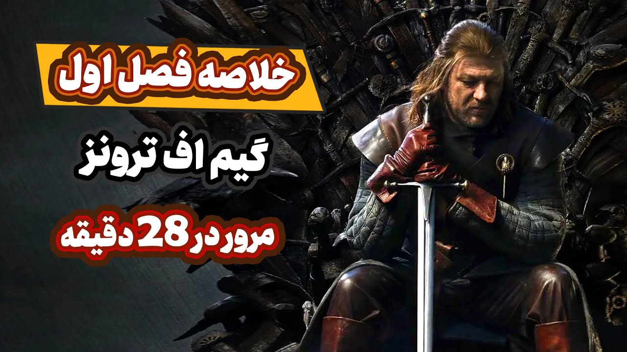 خلاصه فصل اول گیم اف ترونز تو 28 دقیقه