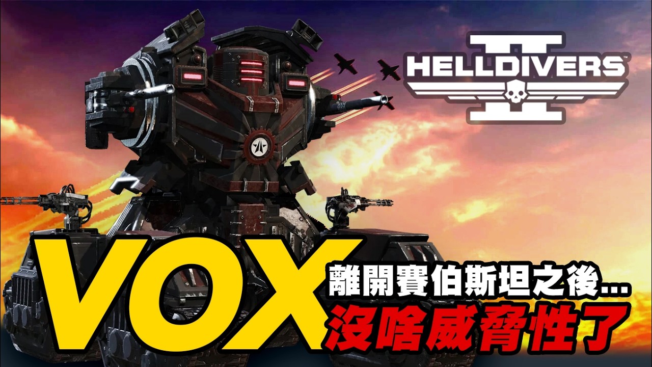 [HELLDIVERS 2] 看樣子離開賽伯斯坦之後VOX大象就沒啥威脅性了