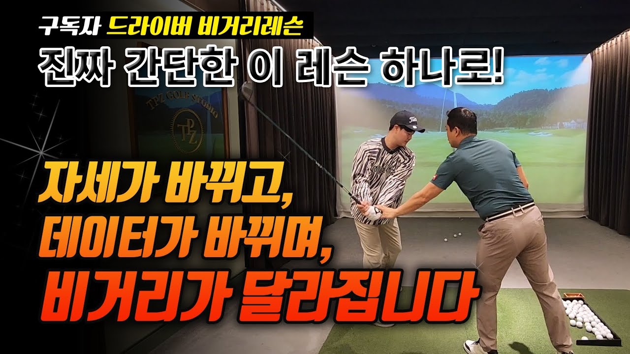 골프레슨 | 드라이버 비거리 고민 구독자 레슨 | 매직 레슨 한번에 | 자세가 바뀌고  데이터가 바뀌며 비거리가 달라집니다