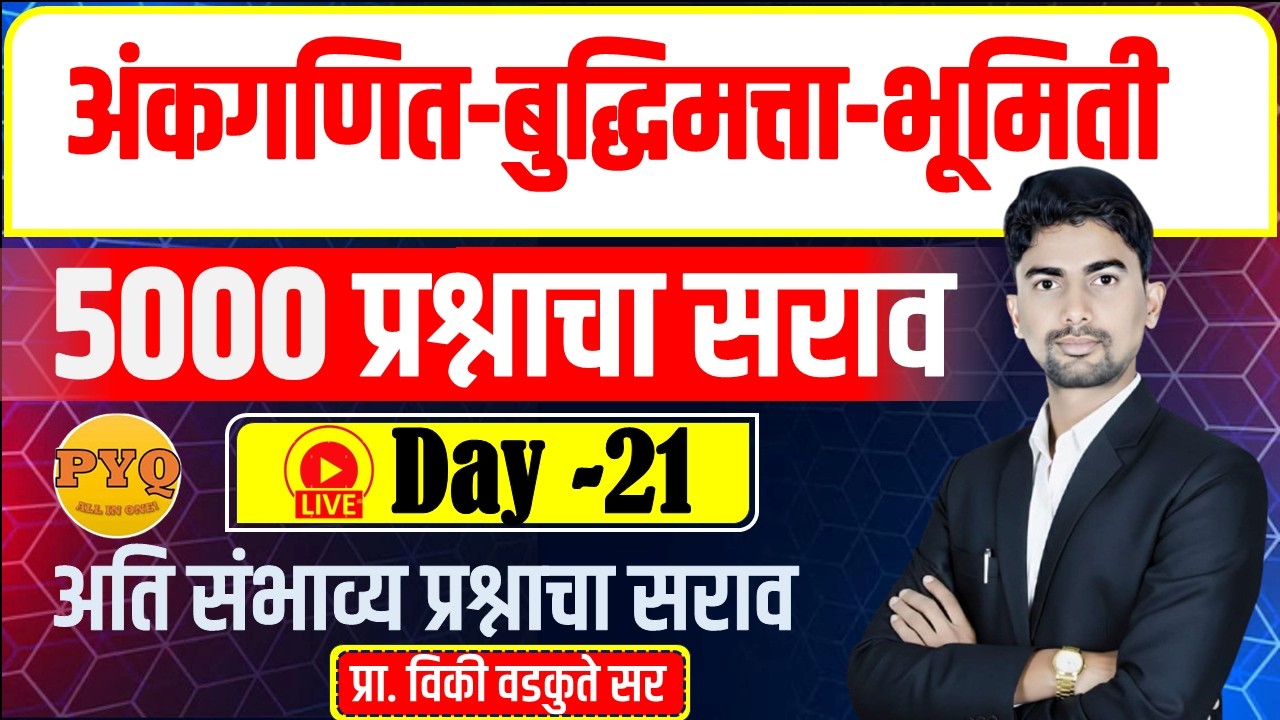 अंकगणित - बुद्धिमत्ता - भूमिती सराव || Maths Reasoning Geometry 5000 QUS | DAY-21 #policebharti