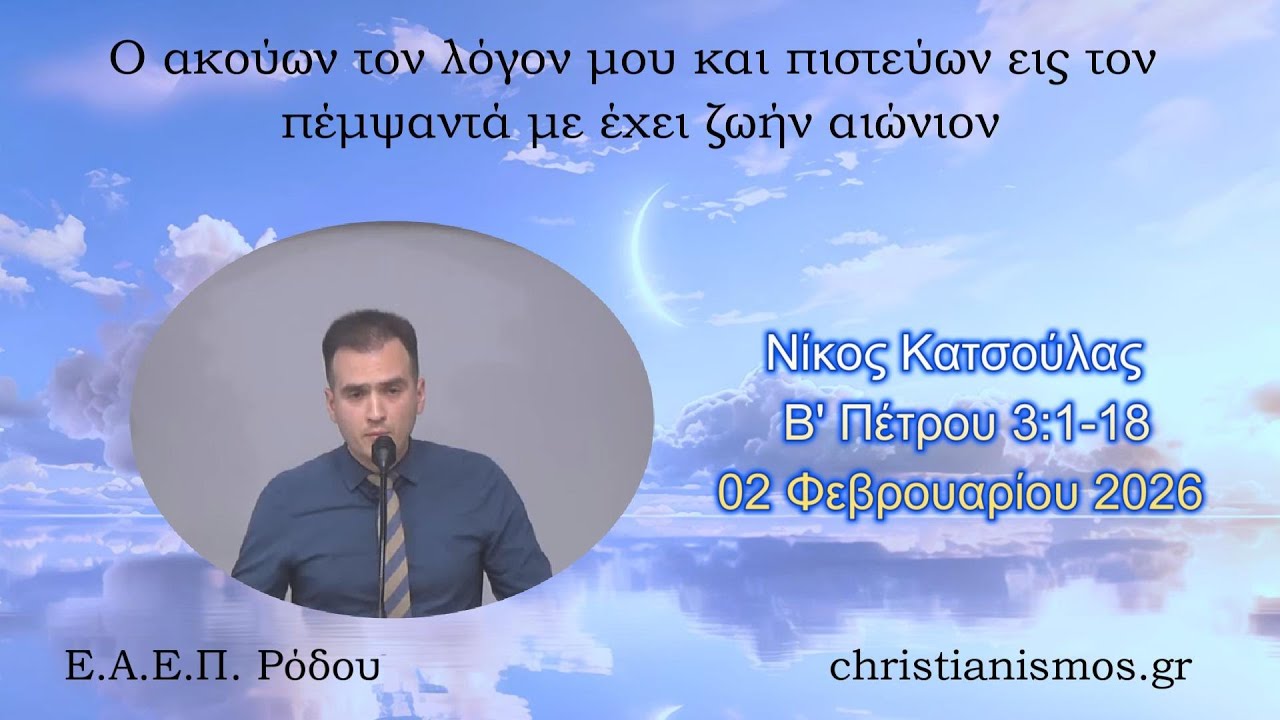 Νίκος Κατσούλας * Β' Πέτρου 3:1-18 * 02/02/2026