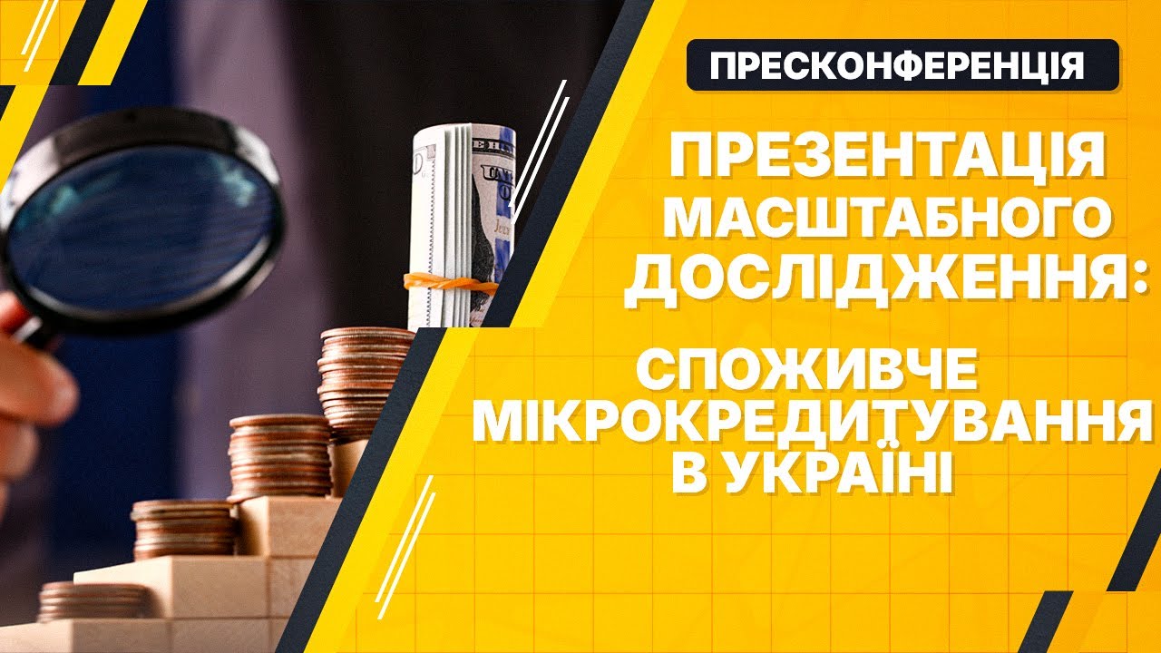 Презентація масштабного дослідження: Споживче мікрокредитування в Україні