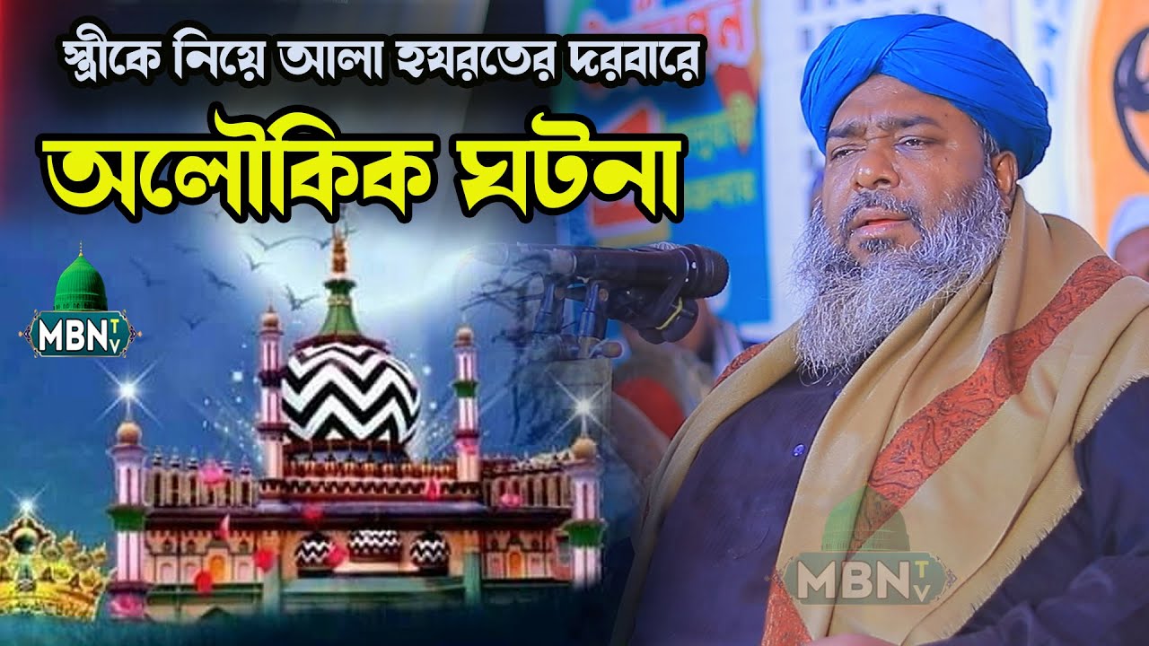 স্ত্রীকে নিয়ে আলা হযরতের দরবারে অলৌকিক ঘটনা | Maoulana Hasan Reza Qadri Waz | হাসান রেজা নতুন ওয়াজ