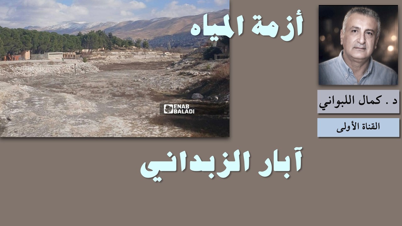 أزمة المياه وآبار الزبداني