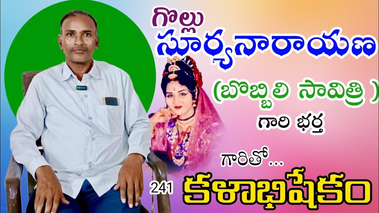 241 కళాభిషేకం|G.సూర్యనారాయణ 77940 85395#suryanarayana#kalabhishekam #bobbili @Teneteluguanjanappa 