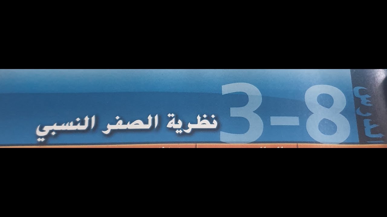 نظرية الصفر النسبي