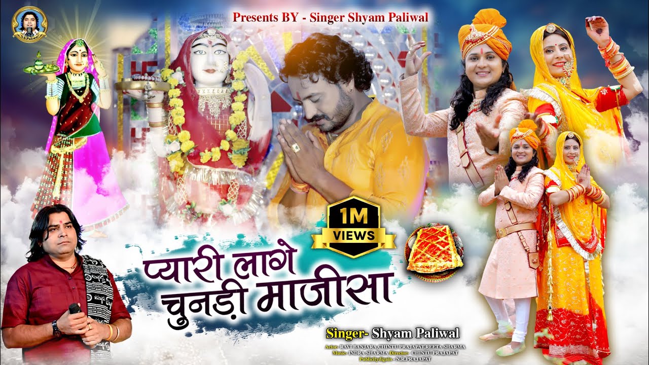 न्यू भजन माजीसा 2022 SHYAM PALIWAL की आवाज में माजीसा का बोहत ही सूंदर भजन- प्यारी लागे चुनड़ी माजीसा