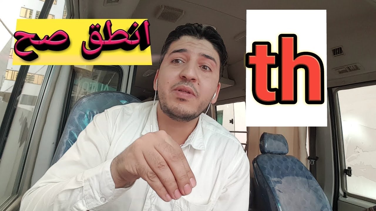كيفية نطق حرف th|انطق صح|انجليزي من الصفر للمبتدئين مع عبده لطفى|