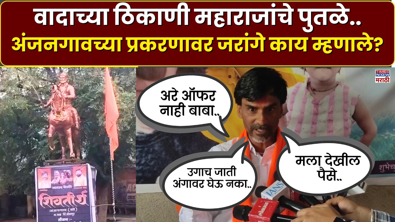 Manoj Jarange Patil : अंजनगावचा पुतळ्यावरून वाद..मनोज जरांगेंचं मराठा समाजाला आवाहन?
