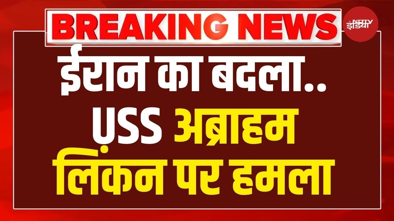 Israel USA Vs Iran War : ईरान का बदला... USS लिंकन पर हमला | Trump | Middle East