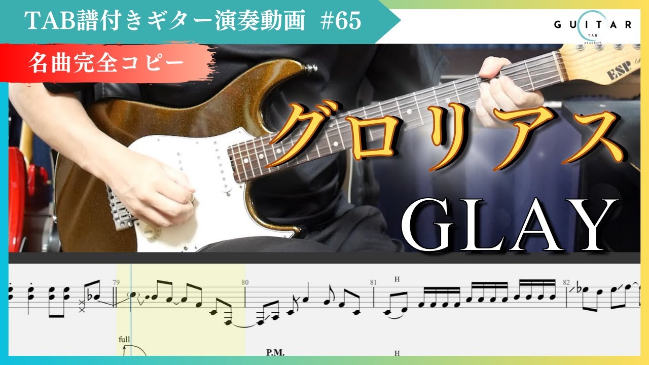 GLAY「グロリアス」HISASHIパート完全コピー🔥【TAB譜付き】