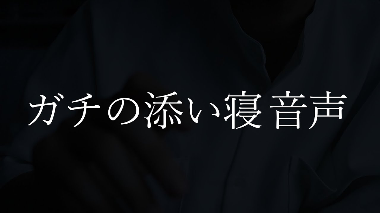 【女性向け】一緒に寝てあげよっか？……【SUB】（口腔音/添い寝/アドリブ/キス/寝息/ハグ/甘々）【ASMR・バイノーラル】