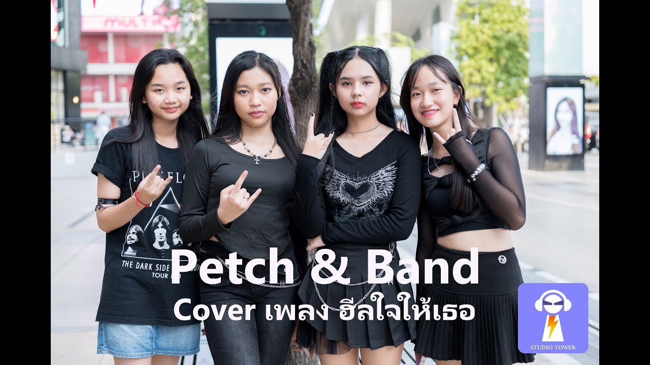 PETCH & BAND  cover เพลง ฮีลใจให้เธอ (SiamSquare)