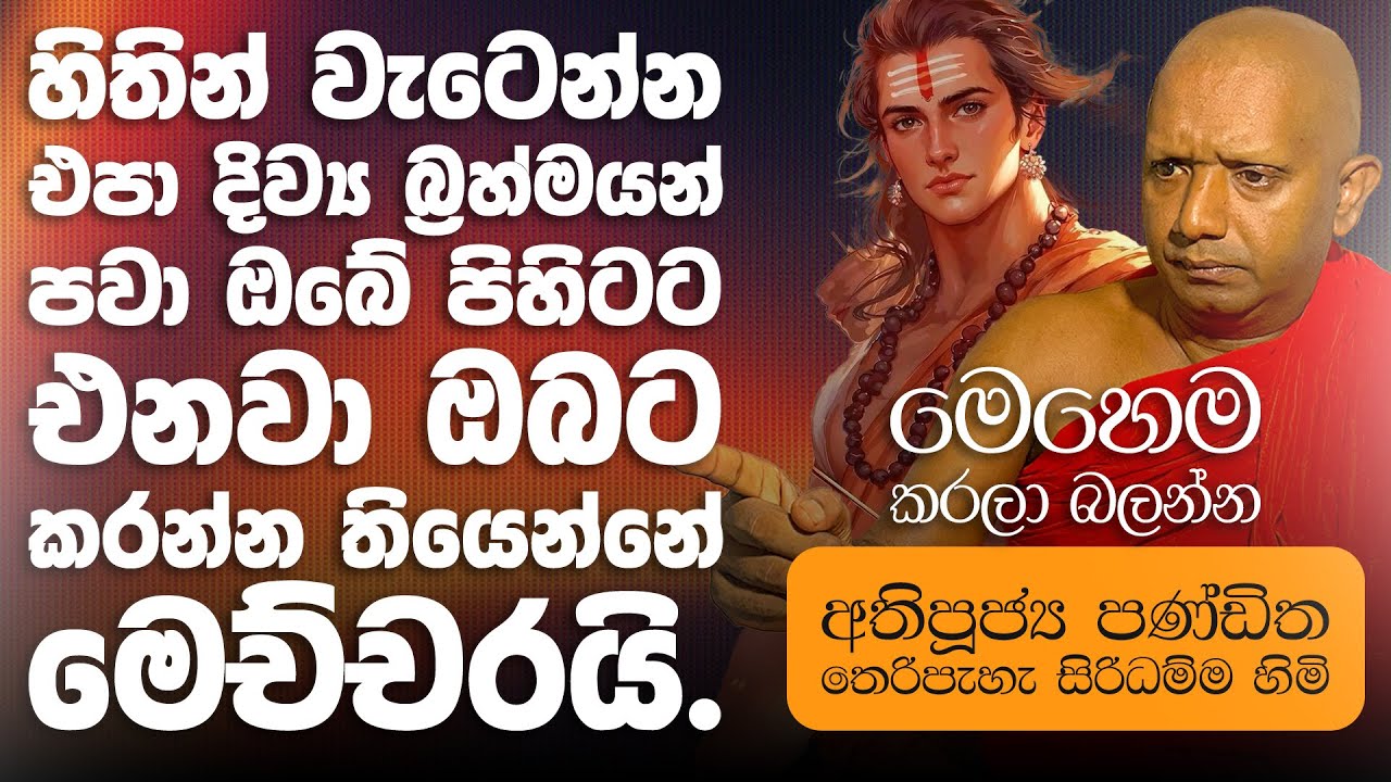 හිතින් වැටෙන්න එපා දිව්‍ය බ්‍රහ්මයන් පවා ඔබේ පිහිටට එනවා ඔබට කරන්න තියෙන්නේ මෙච්චරයි....