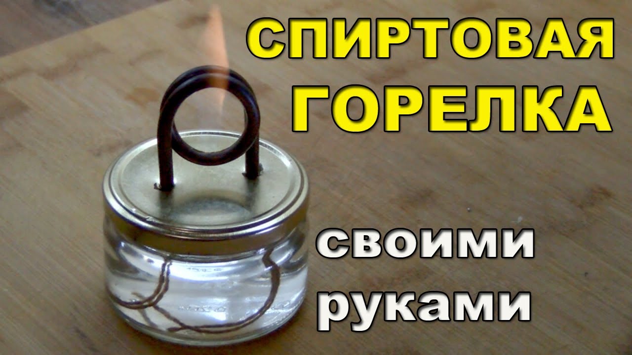 Спиртовая горелка своими руками