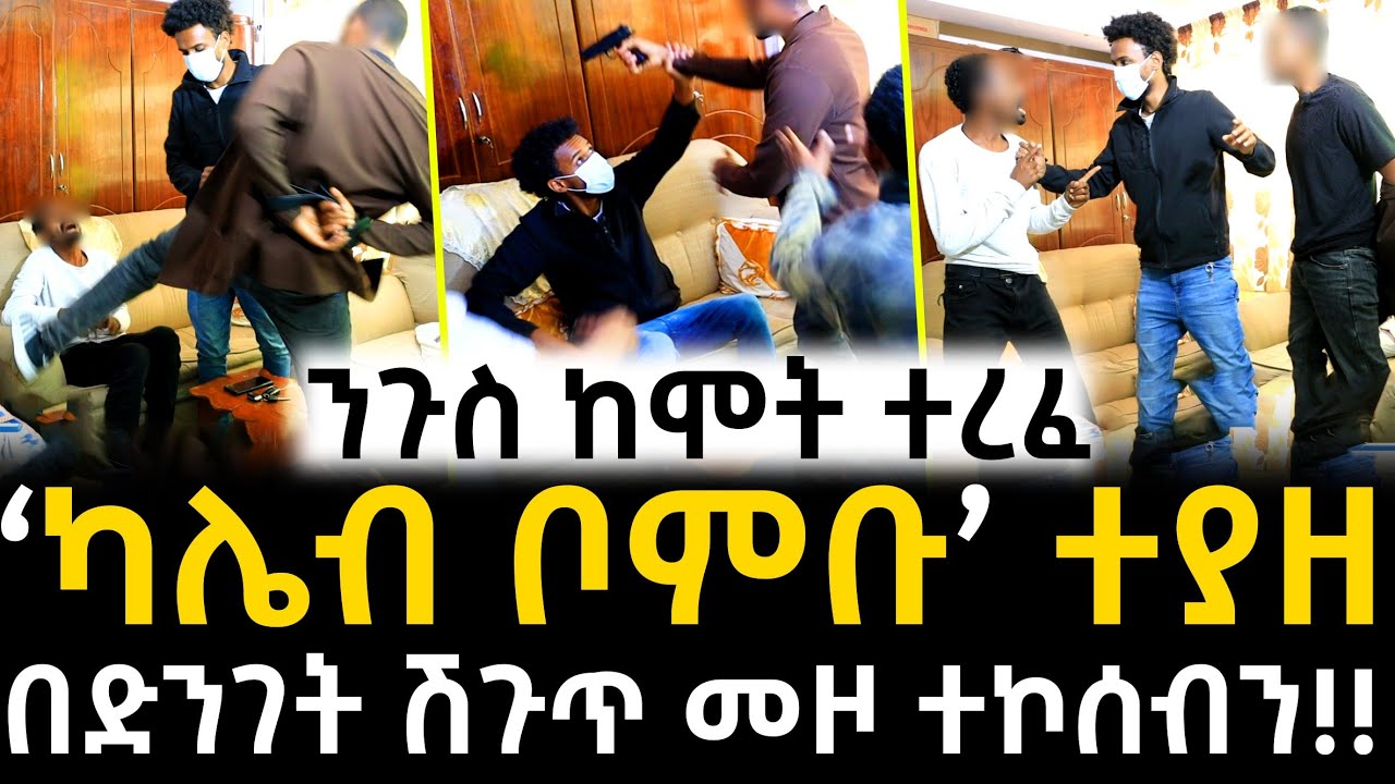 የግድያ ሙከራ በሽጉጥ ተኮሰብን! | የጭፈራ ቤቱ ባለቤት የበኩር ልጅ አጥምደን እጃችን አስገባነው!!  ካሌብ ቦምቡ