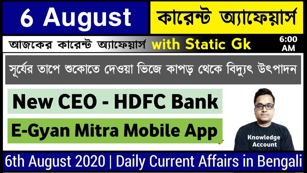 6th August 2020 daily current affairs in bengali  knowledge account কারেন্ট অ্যাফেয়ার্স 2020